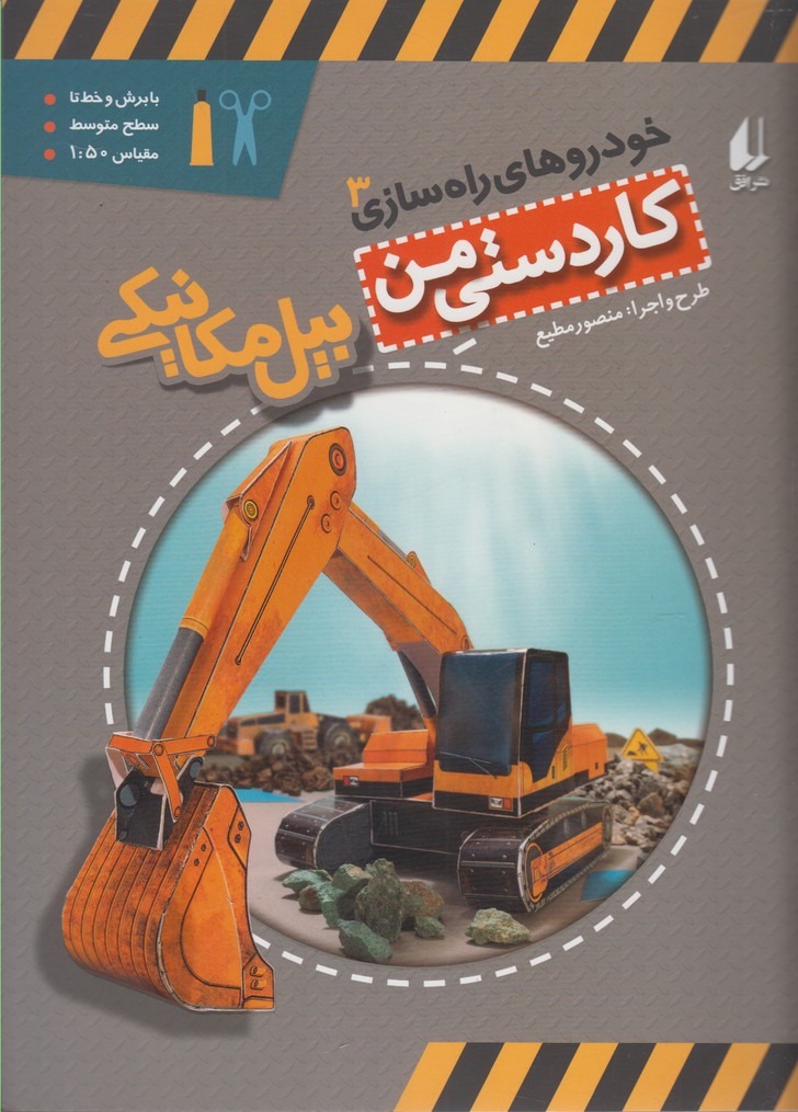 خودروهاي راه سازي(3)بيل‌مكانيكي(افق) #
