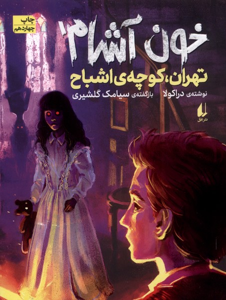 خون آشام(1)تهران‎كوچه‎اشباح(افق)#