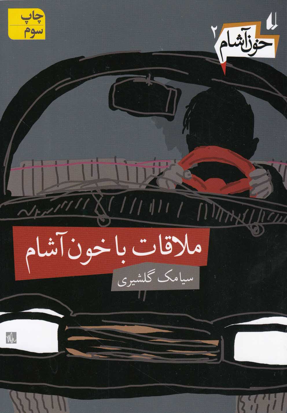 خون آشام(2)ملاقات‎باخون‎آشام(افق) #