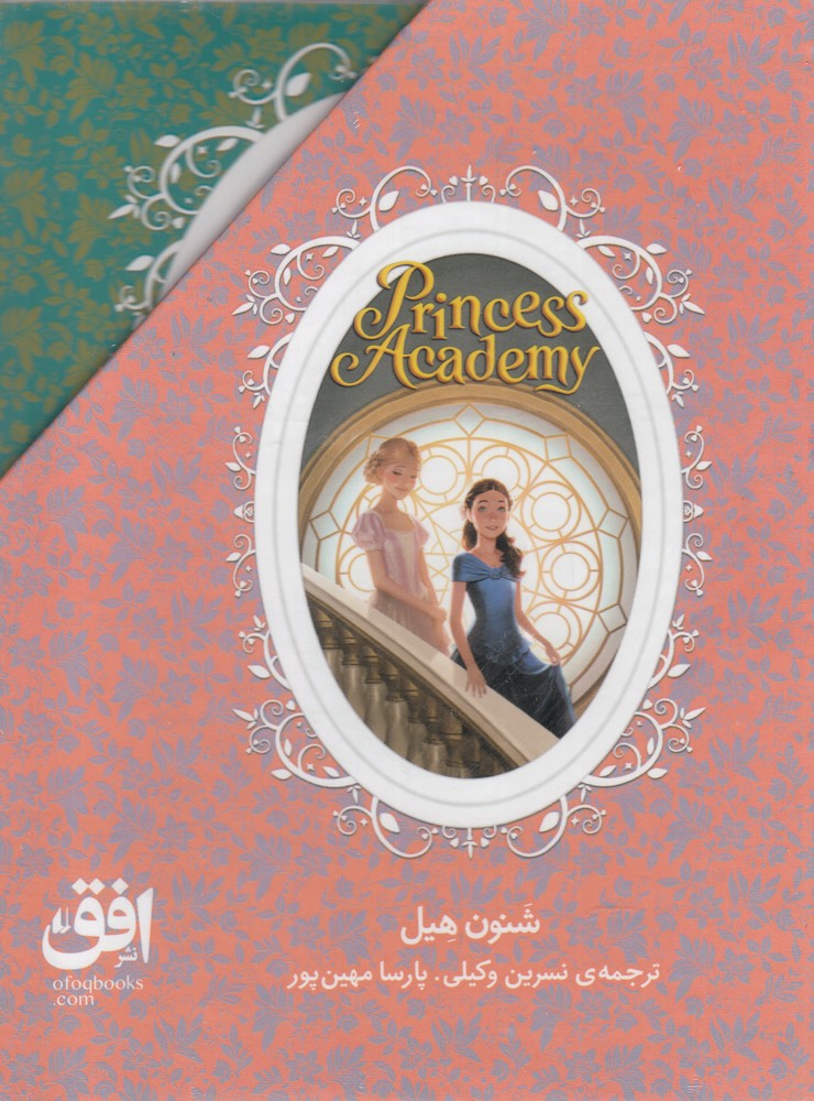 آكادمي شاهزاده خانم‌ها(مجموعه 3جلدي)افق#