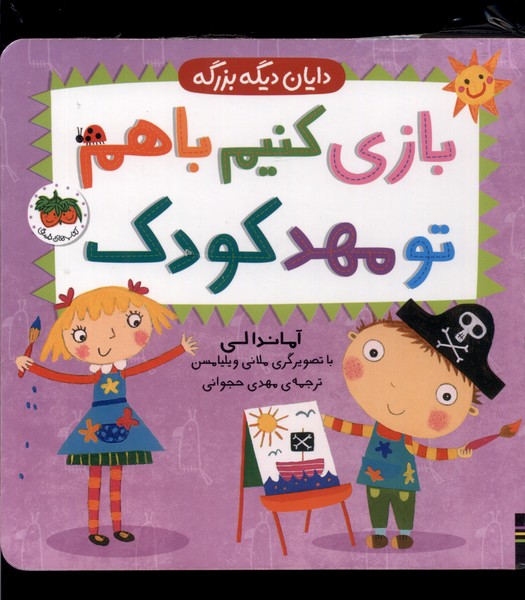 دايان ديگه بزرگه(3)بازي‌كنيم‌با‌هم‌تو‌مهد‌كودك(افق) #
