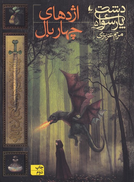 دشت‌ پارسوا(5)اژدهاي چهاربال(افق) #