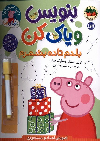 بنويس و پاك كن(بلدم‌تا‌ده‌بشمرم)افق#