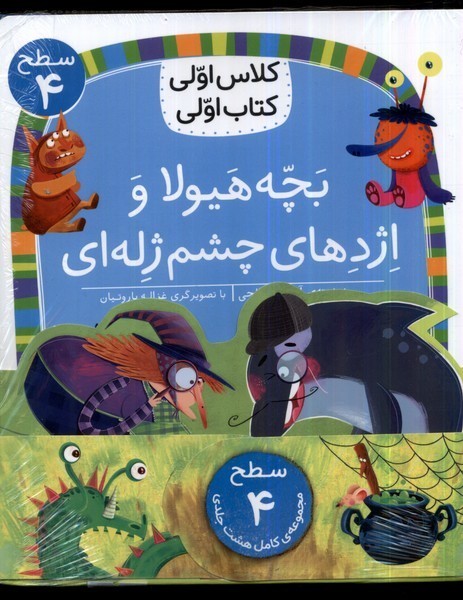 كلاس‌اولي‌كتاب‌اولي(مجموعه8جلدي)سطح4(افق) #