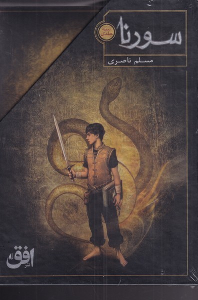 سورنا(مجموعه3جلدي)افق#