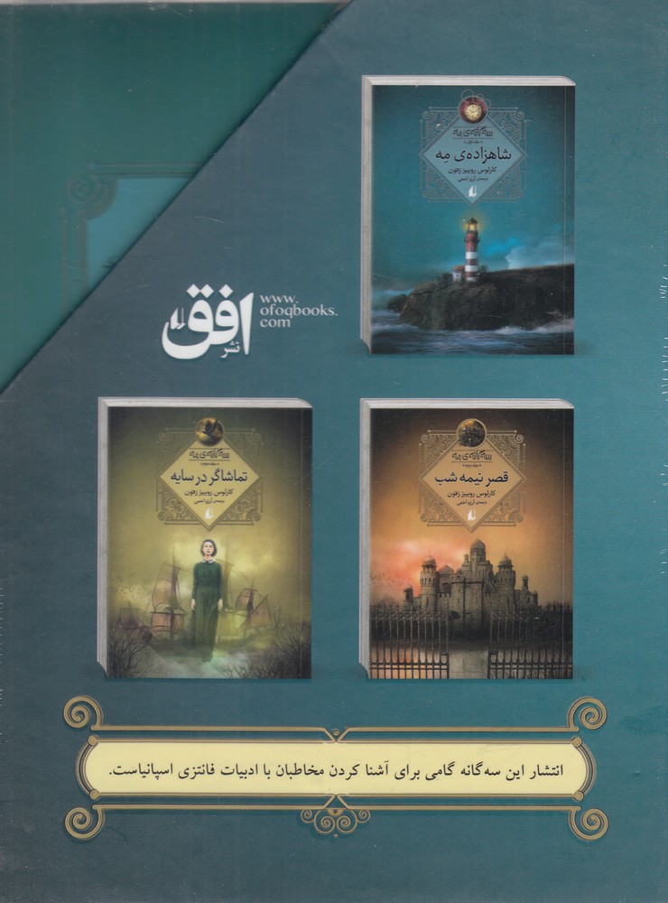 سه‌گانه‌ي مه(مجموعه 3جلدي)افق #