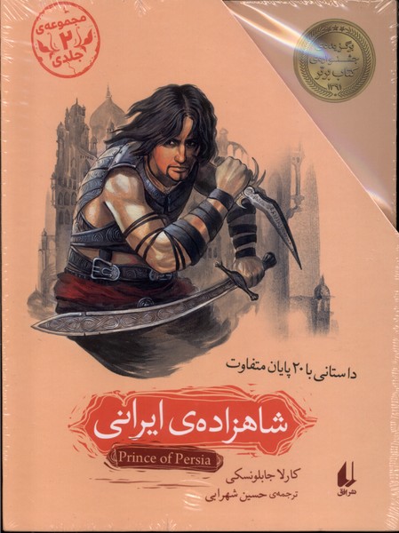 شاهزاده‎ي ايراني(مجموعه‌‌ي2جلدي)(افق) #