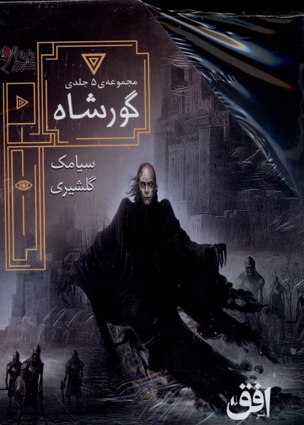 گورشاه(5 جلدي،با قاب)افق#