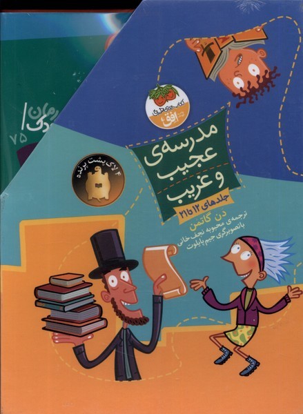 مدرسه‌ي عجيب و غريب(مجموعه‌دوم،‌12تا21)افق #