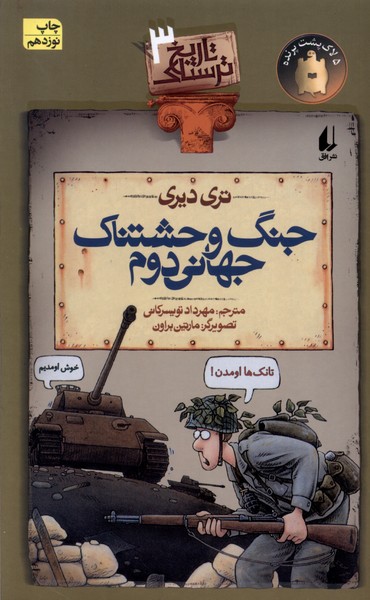 تاريخ ترسناك(ج3)جنگ‌وحشتناك‌جهاني‌دوم(افق)#