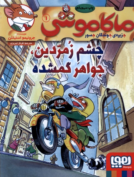 ماكاموشي(1)چشم‌‌زمردين‌جواهر‌گمشده(هوپا) #