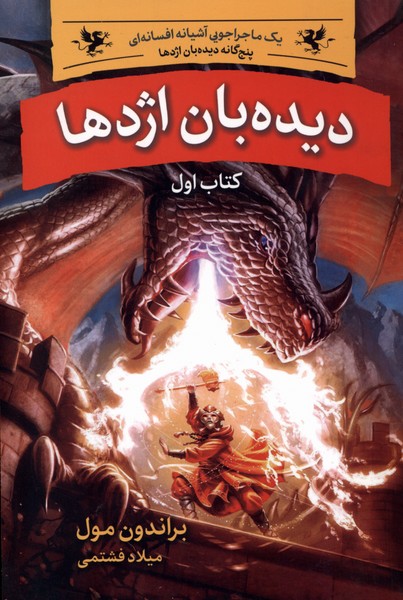 پنج گانه ديده‌بان اژدها(1)ديدبان اژدها(بهنام) #
