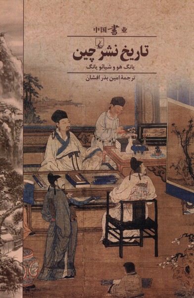 تاريخ نشر چين(ققنوس)
