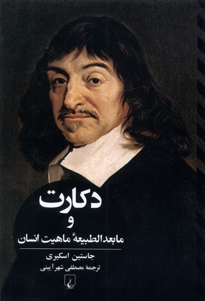 دكارت(و‌‌ما‌بعدالطبيعه‌ي‌ماهيت‌انسان)ققنوس
