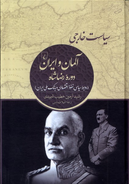 سياست خارجي آلمان و ايران دوره‌ي رضاشاه(ققنوس)