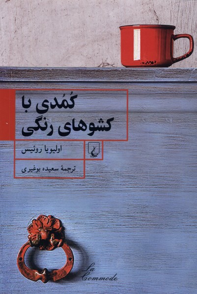 كمدي با كشوهاي رنگي(ققنوس)