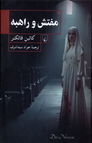 مفتش و راهبه(ققنوس)