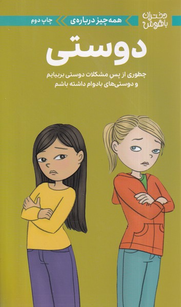 دختران‌باهوش(همه‌چيزدرباره‌دوستي)(مهرسا)#