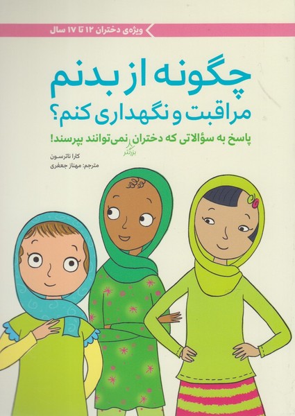 چگونه از‌بدنم‌مراقبت‌و‌نگهداري‌كنم(12تا17)مهرسا#