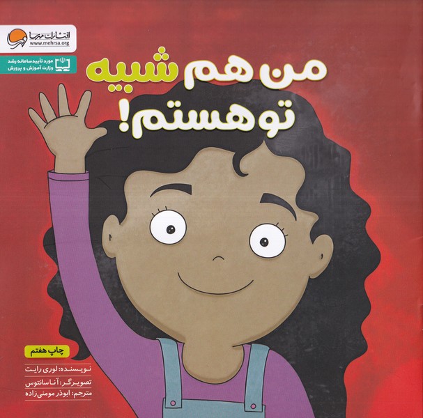 زمزمه‌هاي مثبت ذهني(من‌هم‌شبيه‌تو‌هستم)مهرسا#