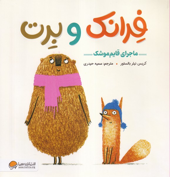 فرانك‌و‌برت(ماجراي‌قايم‌موشك)مهرسا #