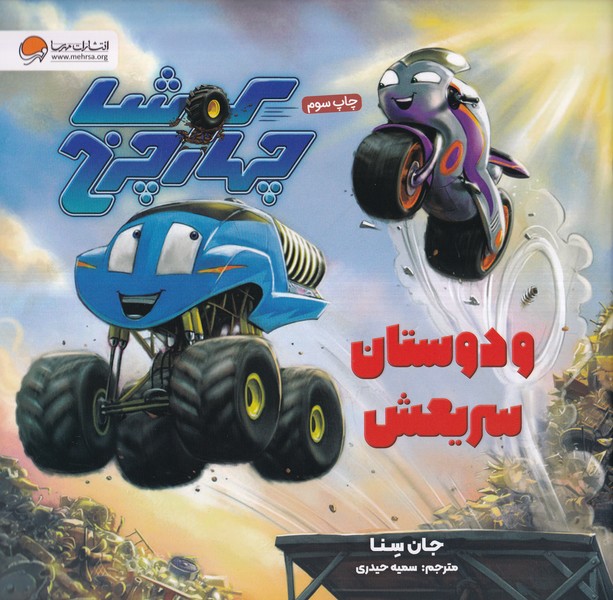 كوشا‌ چهار‌چرخ‌ و دوستان سريعش(مهرسا)#