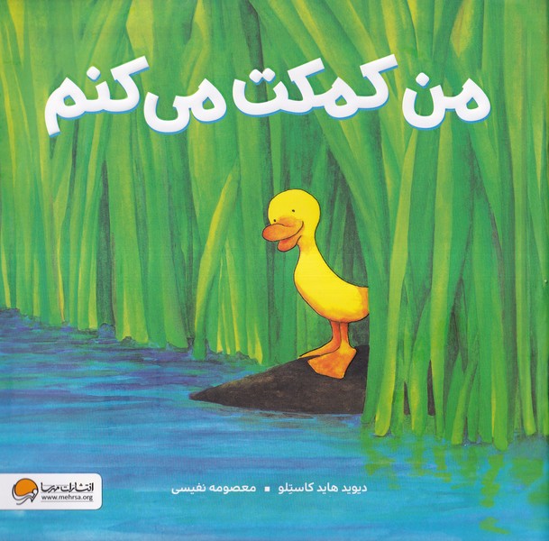 من كمكت مي كنم(مهرسا)#