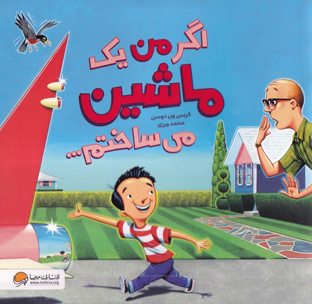 اگر من يك ماشين مي‌ساختم(مهرسا)#