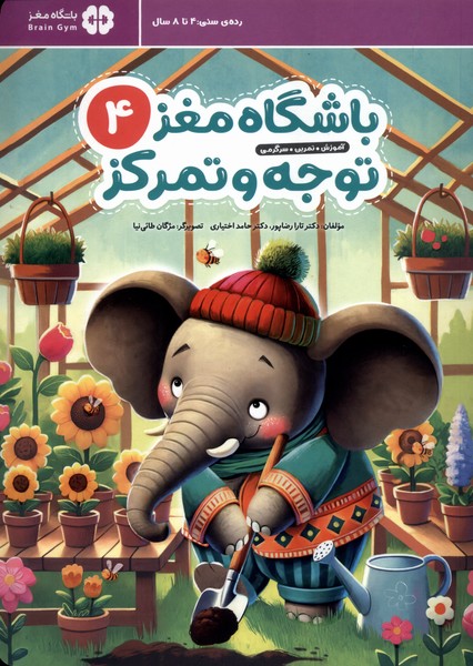 باشگاه مغز(4)توجه و تمركز(مهرسا)#