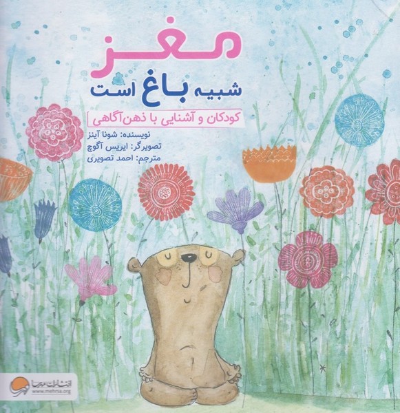 مغز شبيه باغ است(مهرسا) #
