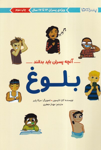آنچه پسران بايد بدانند(بلوغ)مهرسا #