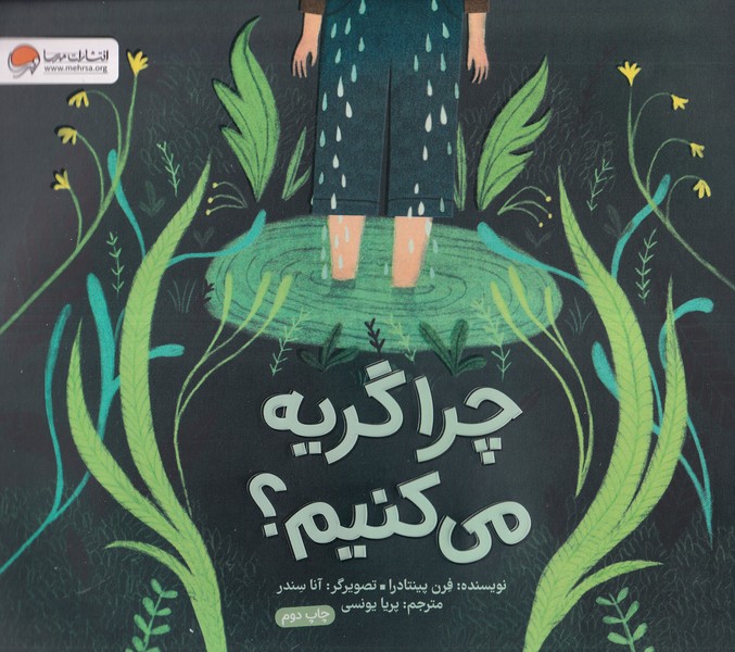 چرا گريه مي كنيم(مهرسا)#