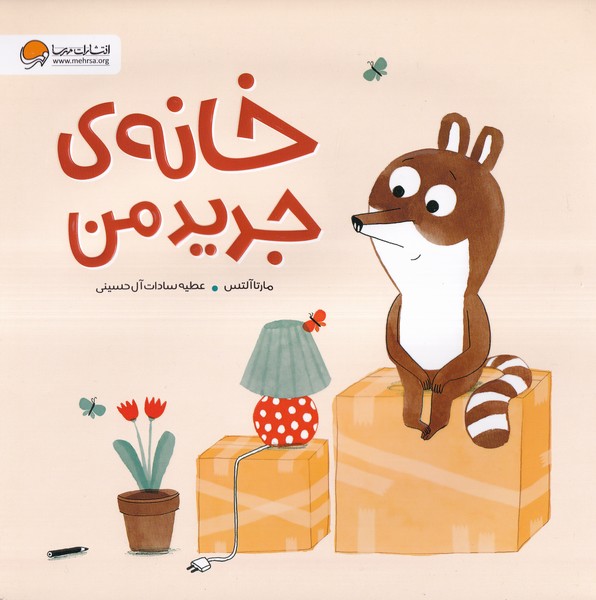 خانه‌ي ‌جديد ‌من(مهرسا)#