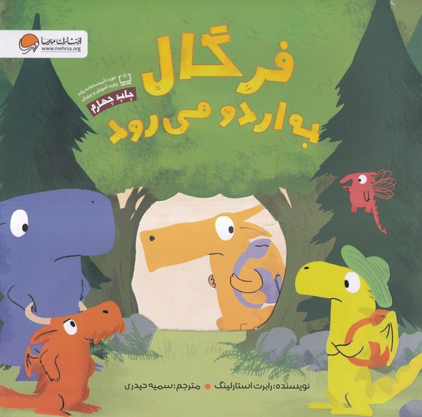فرگال به اردو مي رود(مهرسا)#