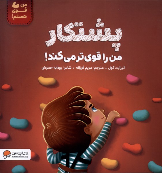 پشتكار ‌من‌ را‌ قوي‌تر‌ مي‌كند(مهرسا)#