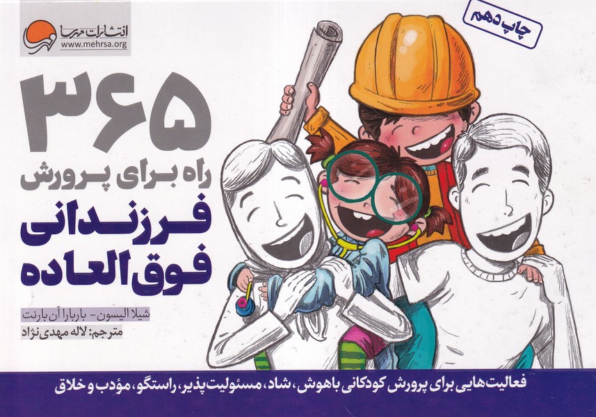 365 راه ‌براي پرورش ‌فرزنداني فوق‌العاده(مهرسا)
