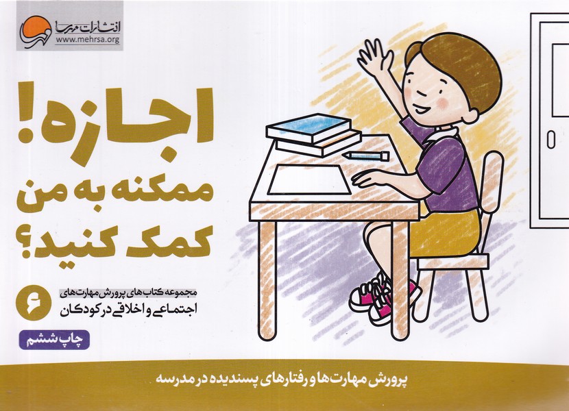 مهارت‌هاي‌اجتماعي(6)اجازه‌ممكنه‌به‌من‌كمك(مهرسا)#