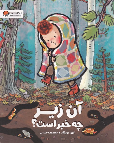 آن زير چه خبر است(مهرسا) #