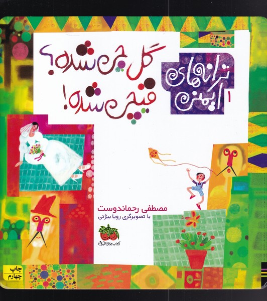 ترانه‌هاي ايمني(1)گل‌چي‌شده‌قيچي‌شده(افق) #