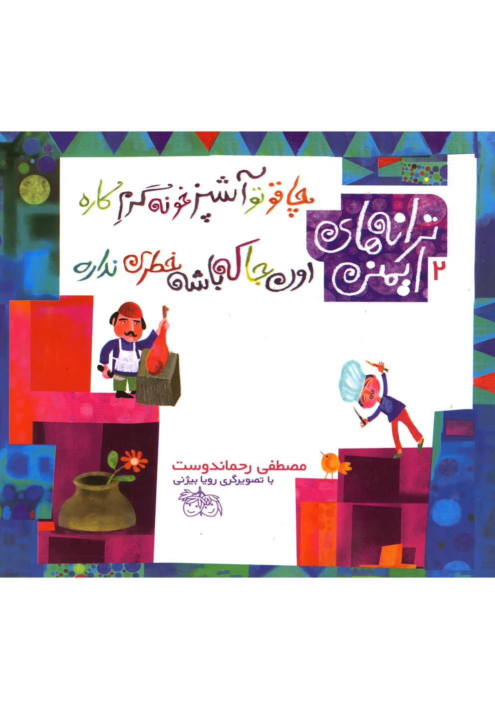 ترانه‌هاي ايمني(2)چاقوتوآشپزخونه‌گرم‌كاره(افق) #