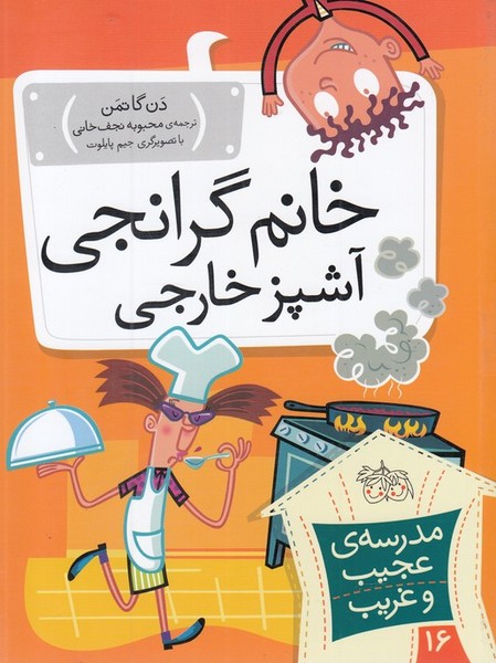مدرسه‌ي عجيب و غريب(16)خانم‌گرانجي(افق) #