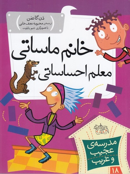 مدرسه‌ي عجيب و غريب(18)خانم‌ماساتي(افق) #