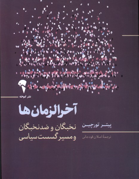 آخرالزمان ها(آموخته)