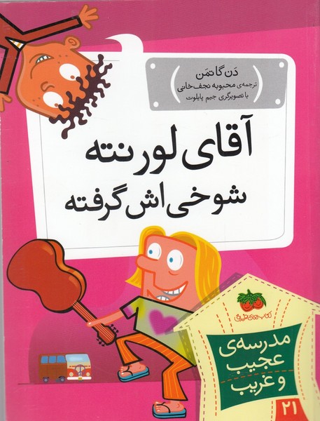 مدرسه‌ي عجيب و غريب(21)آقاي‌لورنته‌(افق) #