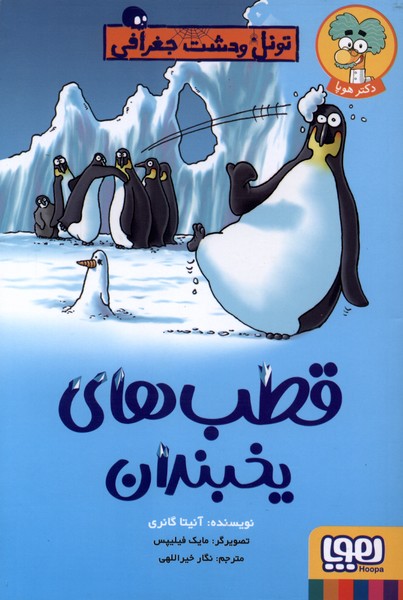 تونل‌وحشت‌جغرافي(قطب‌هاي‌يخبندان)هوپا #