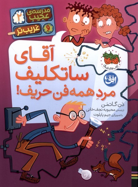 مدرسه عجيب و غريب ‌تر(2)آقاي ساتكليف مرد همه فن(افق) #