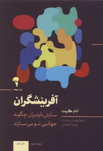 آفرينشگران(آموخته)