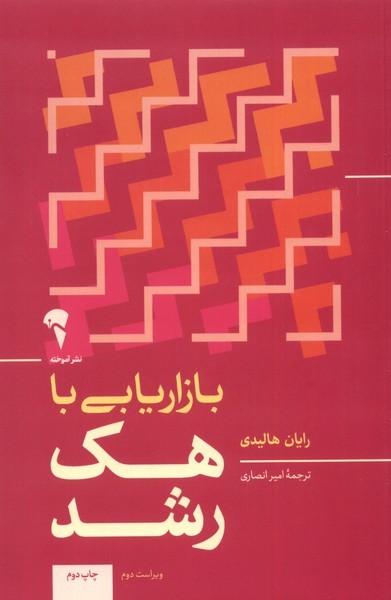 بازاريابي با هك رشد(آموخته)