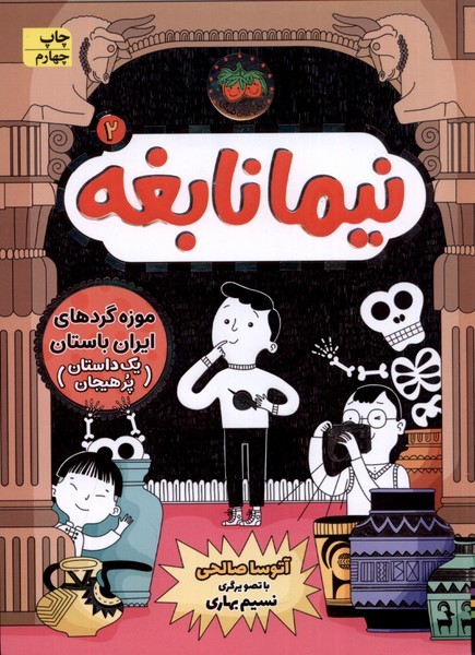 نيما نابغه(2)موزه ‌گرد‌هاي ايران باستان(افق) #