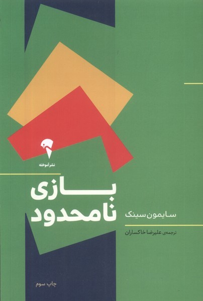 بازي نامحدود(آموخته)